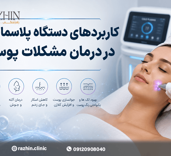 کاربردهای دستگاه پلاسما سرد