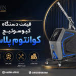 قیمت دستگاه کیوسوئیچ کوانتوم پلاس