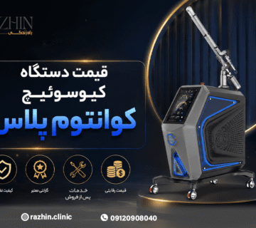 قیمت دستگاه کیوسوئیچ کوانتوم پلاس