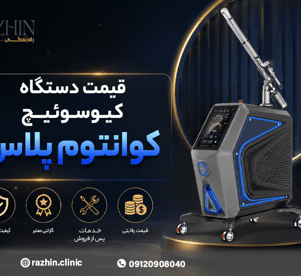 قیمت دستگاه کیوسوئیچ کوانتوم پلاس