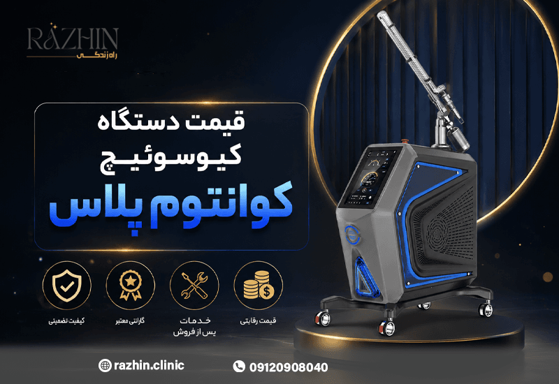 قیمت دستگاه کیوسوئیچ کوانتوم پلاس