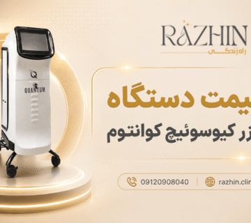 قیمت دستگاه لیزر کیوسوئیچ کوانتوم