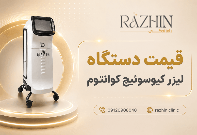 قیمت دستگاه لیزر کیوسوئیچ کوانتوم