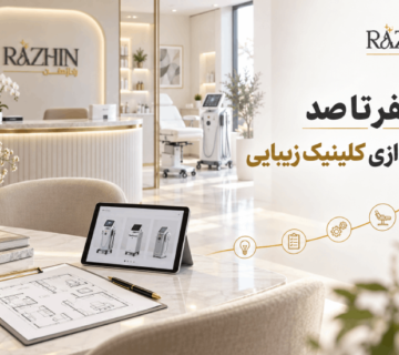 صفر تا صد راه اندازی کلینیک زیبایی