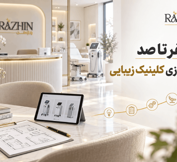 صفر تا صد راه اندازی کلینیک زیبایی