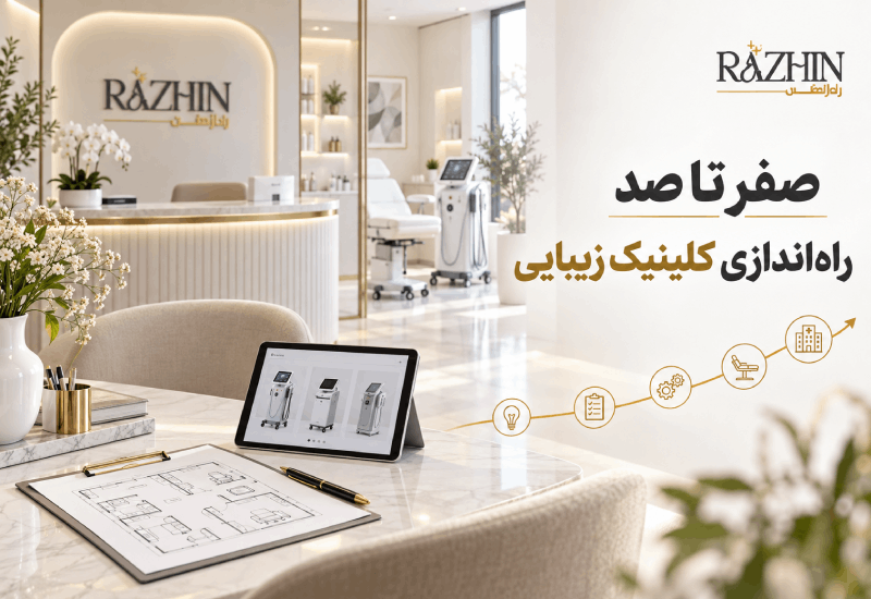 صفر تا صد راه اندازی کلینیک زیبایی