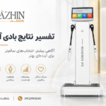 تفسیر نتایج بادی آنالیز