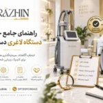 راهنمای خرید دستگاه لاغری دست دوم