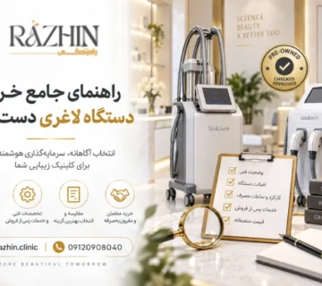 راهنمای خرید دستگاه لاغری دست دوم