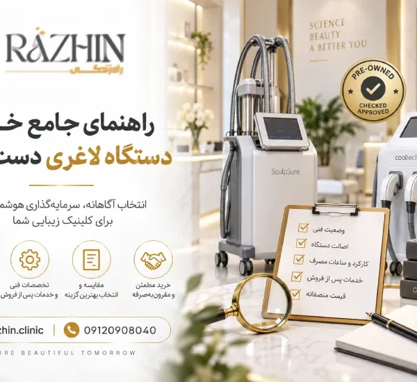 راهنمای خرید دستگاه لاغری دست دوم