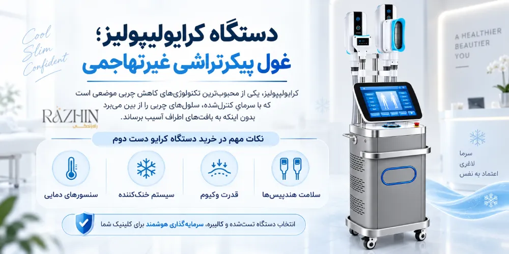 راهنمای خرید دستگاه لاغری دست دوم