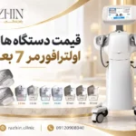 قیمت دستگاه هایفو اولترافورمر ۷ بعدی