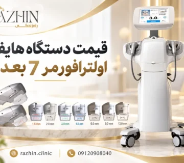 قیمت دستگاه هایفو اولترافورمر ۷ بعدی