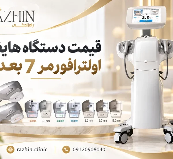 قیمت دستگاه هایفو اولترافورمر ۷ بعدی