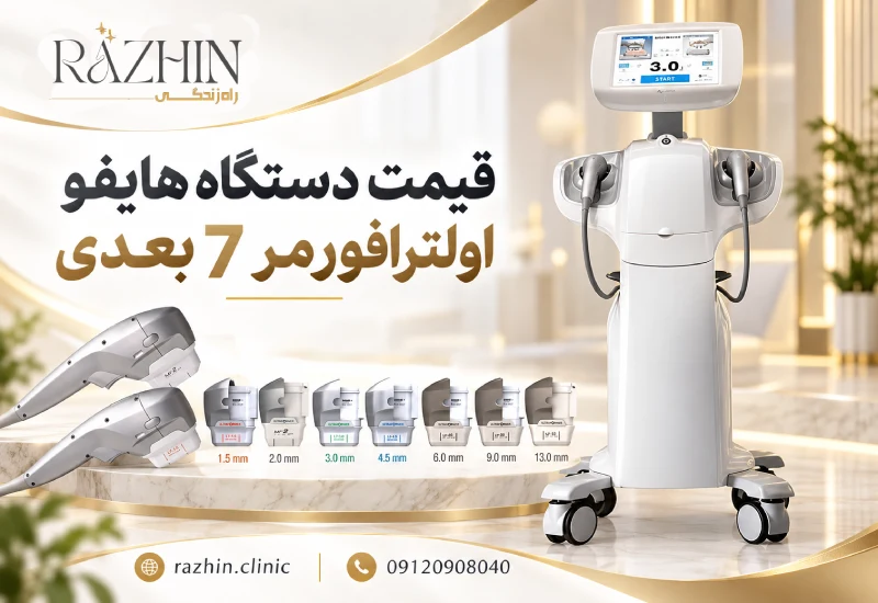 قیمت دستگاه هایفو اولترافورمر ۷ بعدی
