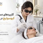 کاربرد دستگاه کیوسوئیچ در کلینیک