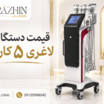 خرید دستگاه لاغری 5 کاره