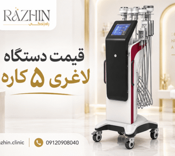 خرید دستگاه لاغری 5 کاره