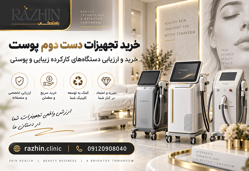 تجهیزات دست دوم پوست