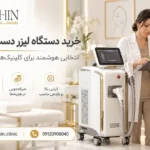 خرید دستگاه لیزر دست دوم