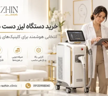 خرید دستگاه لیزر دست دوم
