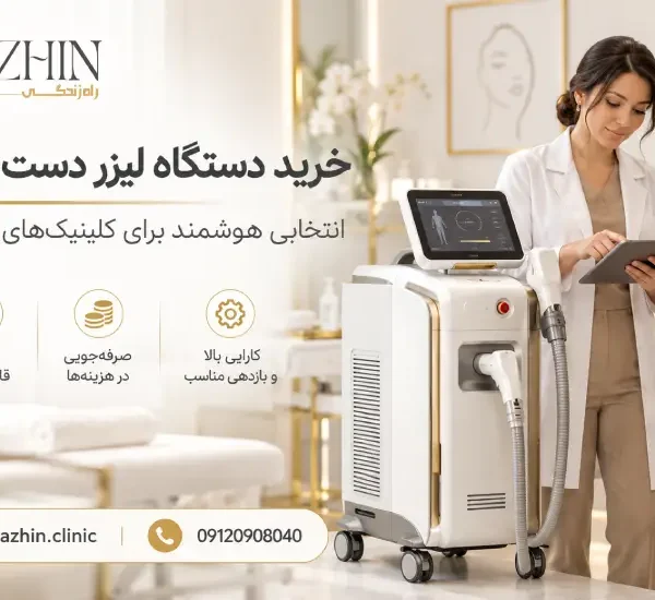 خرید دستگاه لیزر دست دوم
