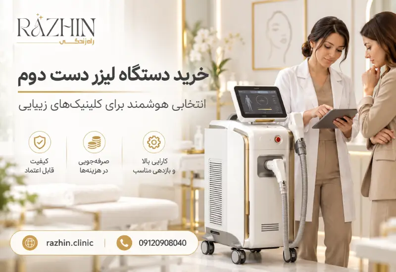 خرید دستگاه لیزر دست دوم