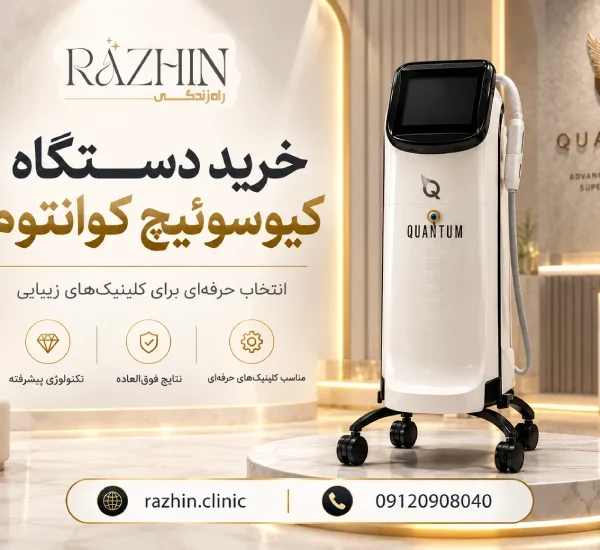 دستگاه کیوسوئیچ کوانتوم