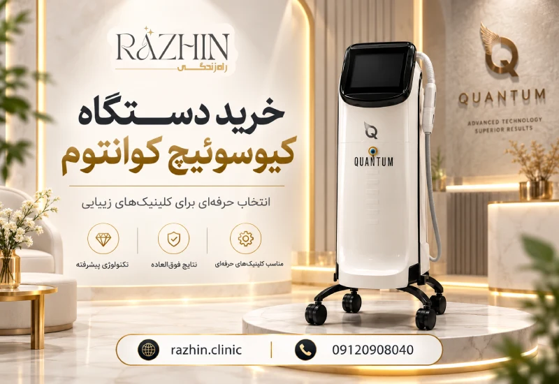 دستگاه کیوسوئیچ کوانتوم