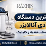 بهترین دستگاه بادی آنالایزر برای مطب