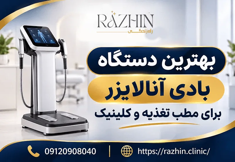 بهترین دستگاه بادی آنالایزر برای مطب