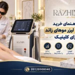 راهنمای خرید دستگاه لیزر موهای زائد برای کلینیک