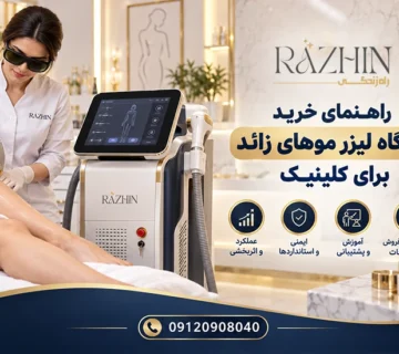 راهنمای خرید دستگاه لیزر موهای زائد برای کلینیک