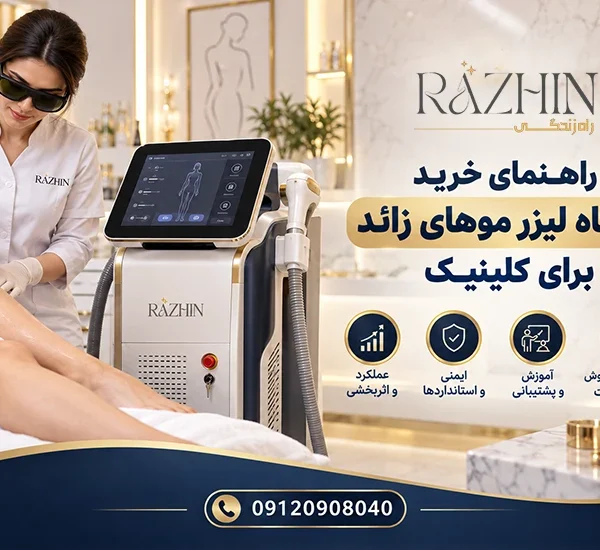راهنمای خرید دستگاه لیزر موهای زائد برای کلینیک