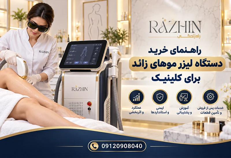 راهنمای خرید دستگاه لیزر موهای زائد برای کلینیک