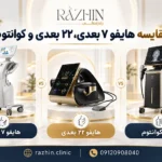 مقایسه هایفو ۷ بعدی، ۲۲ بعدی و کوانتوم