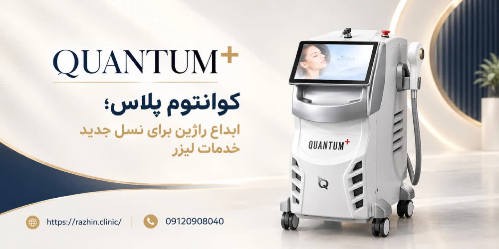 لیزر کوانتوم پلاس